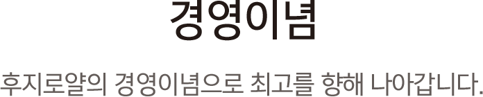 경영이념,후지로얄의 경영이념으로 최고를 향해 나아갑니다.