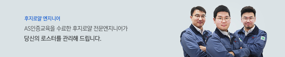 AS인증교육을 수료한 후지로얄 전문엔지니어가 당신의 로스터를 관리해드립니다.